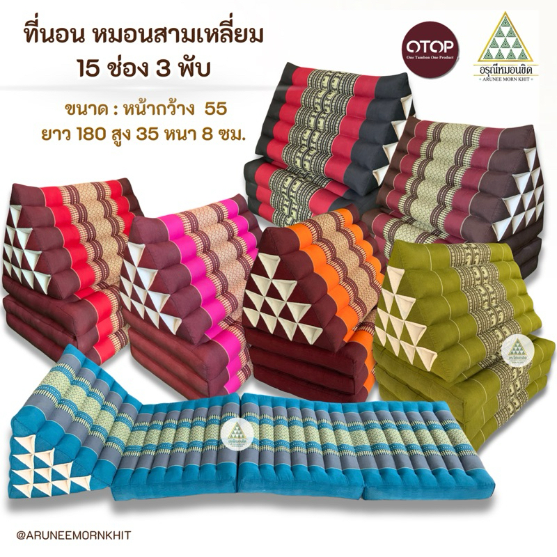 หมอนสามเหลี่ยม 15 ช่อง ติดเบาะ 3 พับ ยัดนุ่นล้วน นุ่นแท้ 100% ขนาด 55 x 180 x 8 ซม.