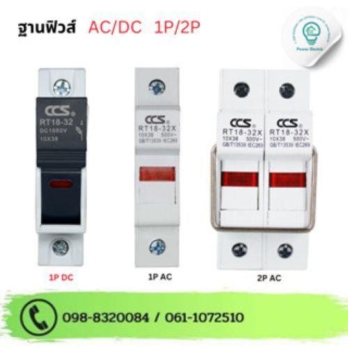 ฐานฟิวส์ DC/AC กระบอกฟิวส์  (แพ็ค 100 ตัว) Fuse Base รุ่น RT18-32 แบรนด์ CCS