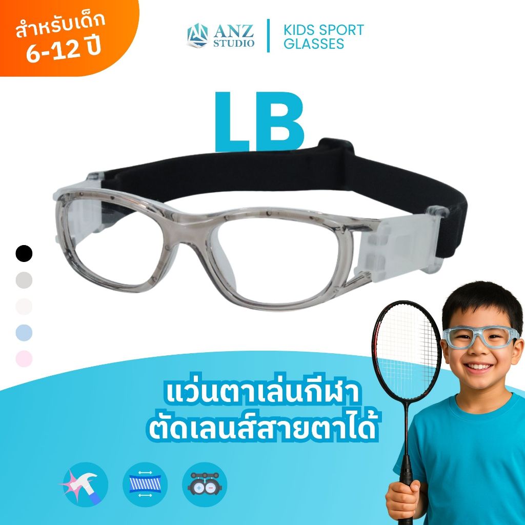 ANZ STUDIO แว่นตาเล่นกีฬาสำหรับเด็ก ตัดเลนส์ค่าสายตาได้ รุ่น LB *ตัดค่าสายตาทักแชทก่อนสั่งซื้อ*