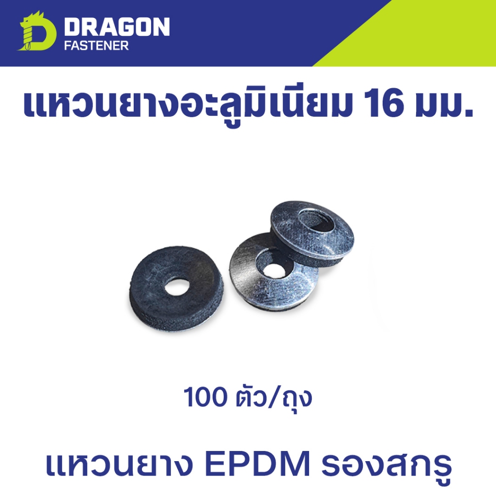แหวนอะลูมิเนียม 16 มม. แหวนยาง EPDM รองสกรู (100ตัว)