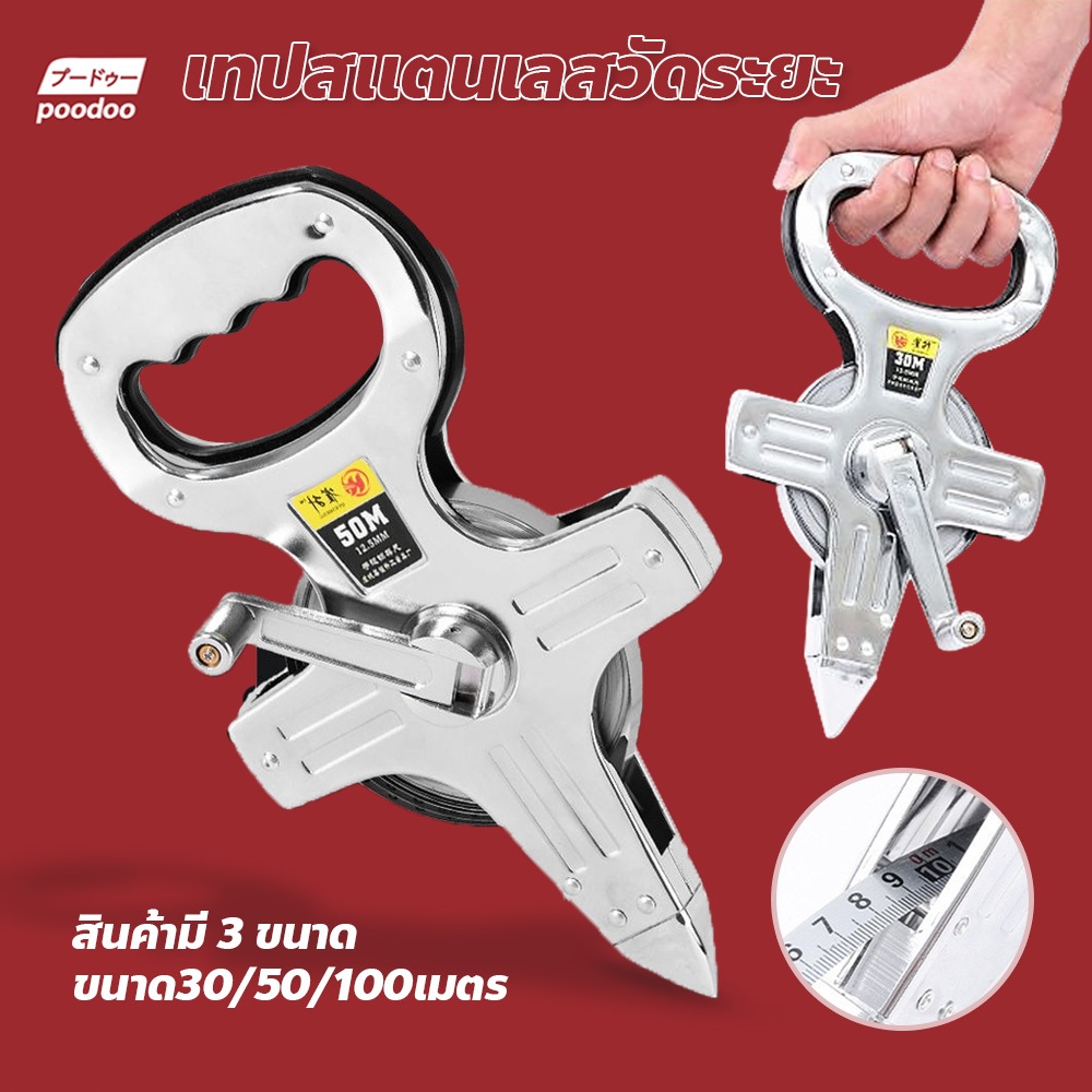 poodoo Portable steel ruler เทปวัดระยะ 30 เมตร 50 เมตร 100 เมตร โครงสแตนเลส