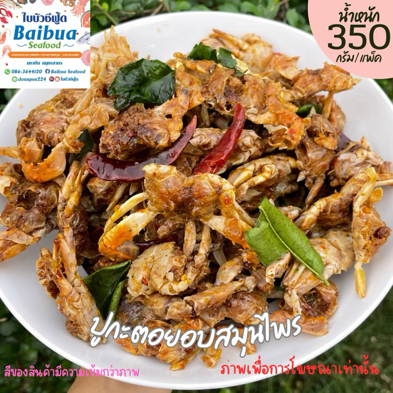 ปูกะตอยอบสมุนไพร 350g | ปูทอดกรอบทั้งตัว ไม่อมน้ำมัน ไม่เหม็นหืน ถุงซิปล็อก ส่งไว