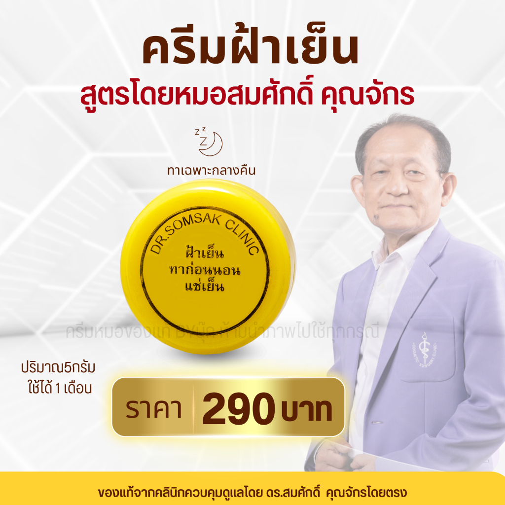 😺ของแท้100% ครีมฝ้าเย็น รักษาฝ้า ทาก่อนนอน ครีมทาฝ้า ครีมฝ้าเย็น  หน้าใส ฝ้า บีอาร์แคร์คลินิก ครีมหมอสมศักดิ์