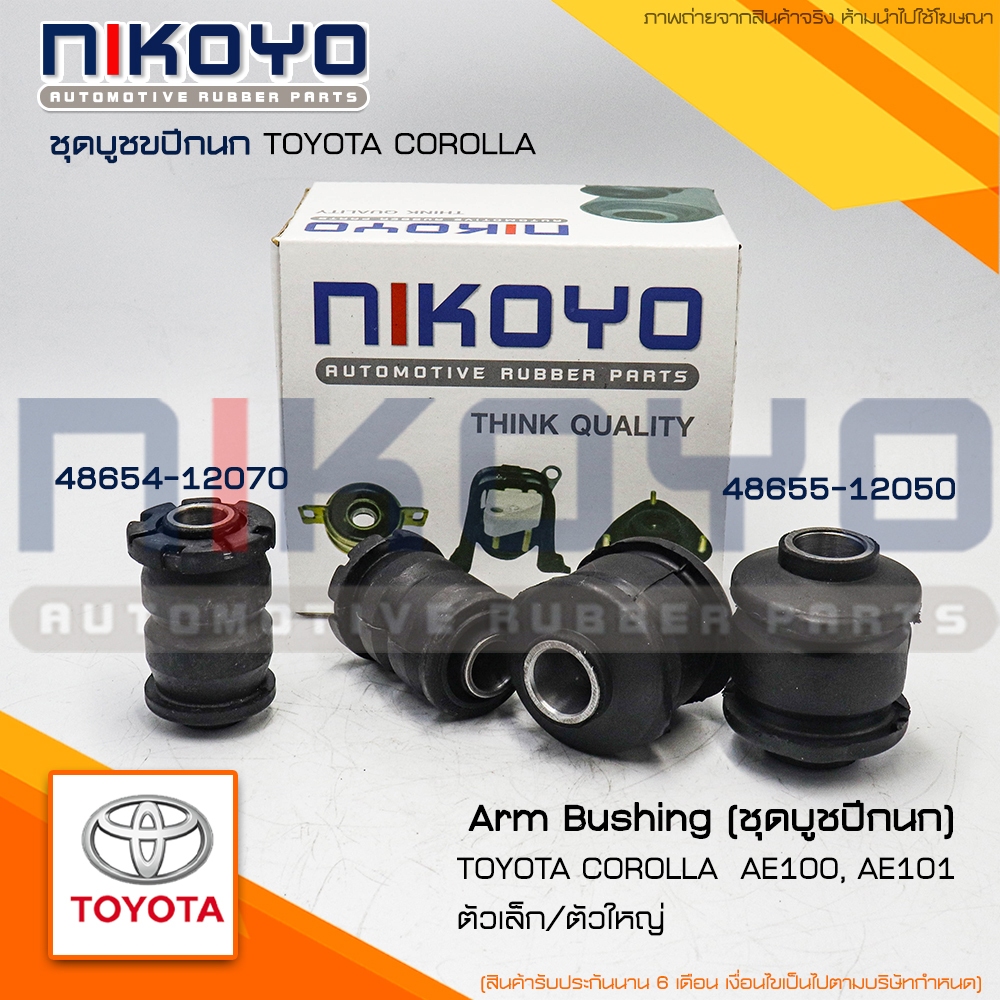 ชุดบูชปีกนกTOYOTA COROLLA EE90, EE100, AE101 รหัสสินค้า 48654-12070/48655-12050 NIKOYO