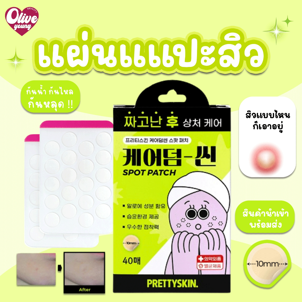 พร้อมส่ง‼️แท้100% แผ่นแปะสิว Prettyskin (1กล่อง/40ชิ้น)