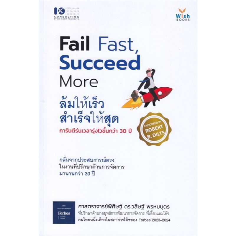 หนังสือ Fail Fast Succeed More ล้มให้เร็ว สำเร็จให้สุด ผู้เขียน: ศาสตราจารย์พิศิษฐ์ ดร.วสิษฐ์ พรหมบุ