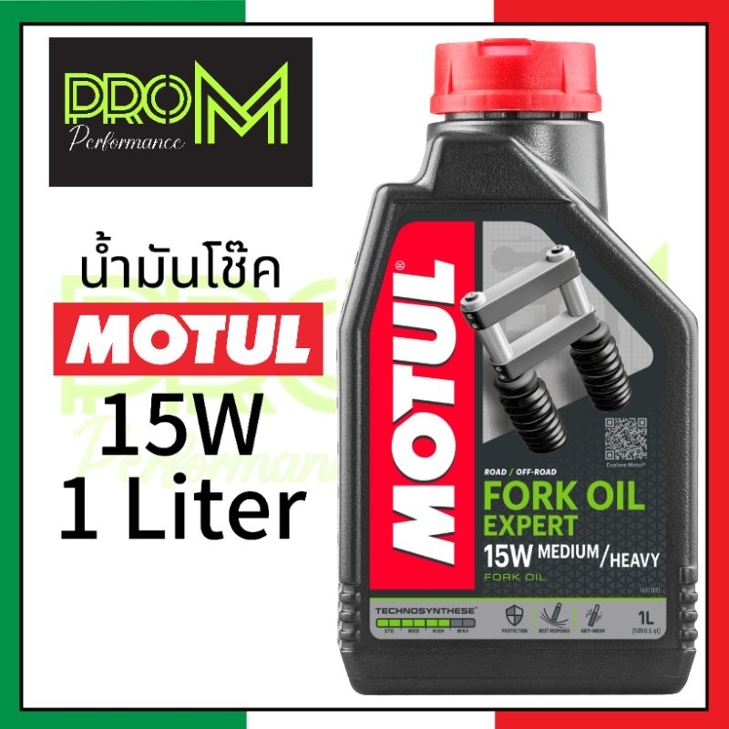 น้ำมันโช๊ค MOTUL 15W ของแท้ 100% ส่งเร็ว ส่งไว ส่งด่วน สำหรับรถบิ๊กไบค์