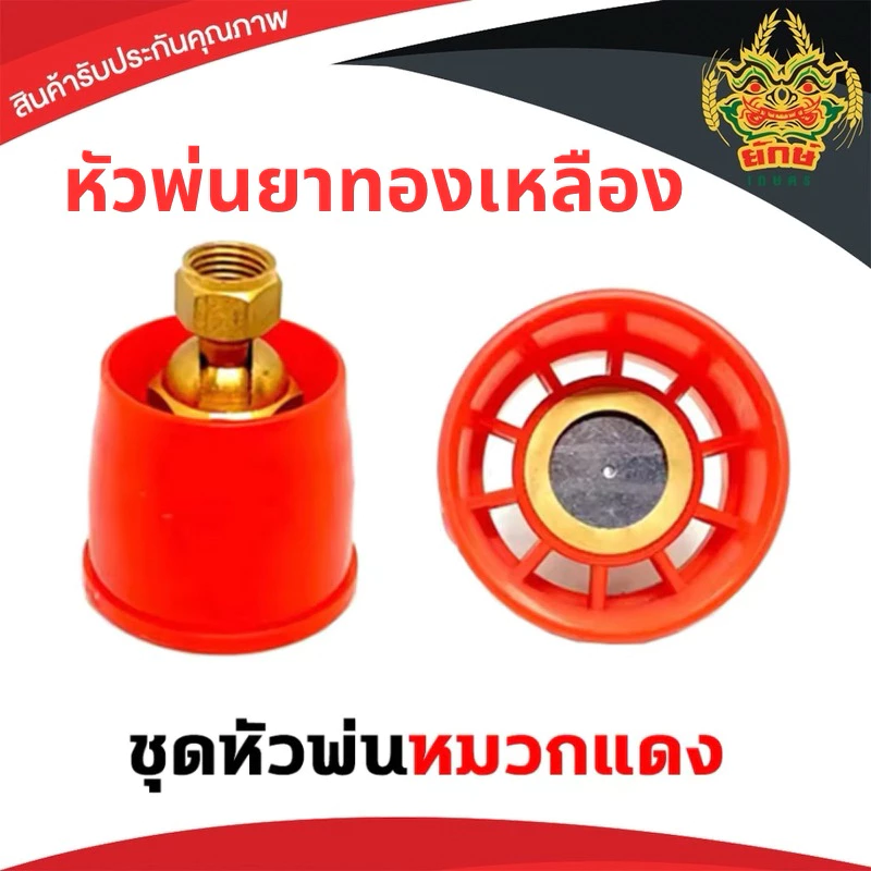 หัวพ่นยาหมวกแดง ข้อต่อทองเหลือง ปรับได้ เกรด*A เกลียวมาตราฐาน ใส่ด้ามพ่นได้ทุกรุ่น
