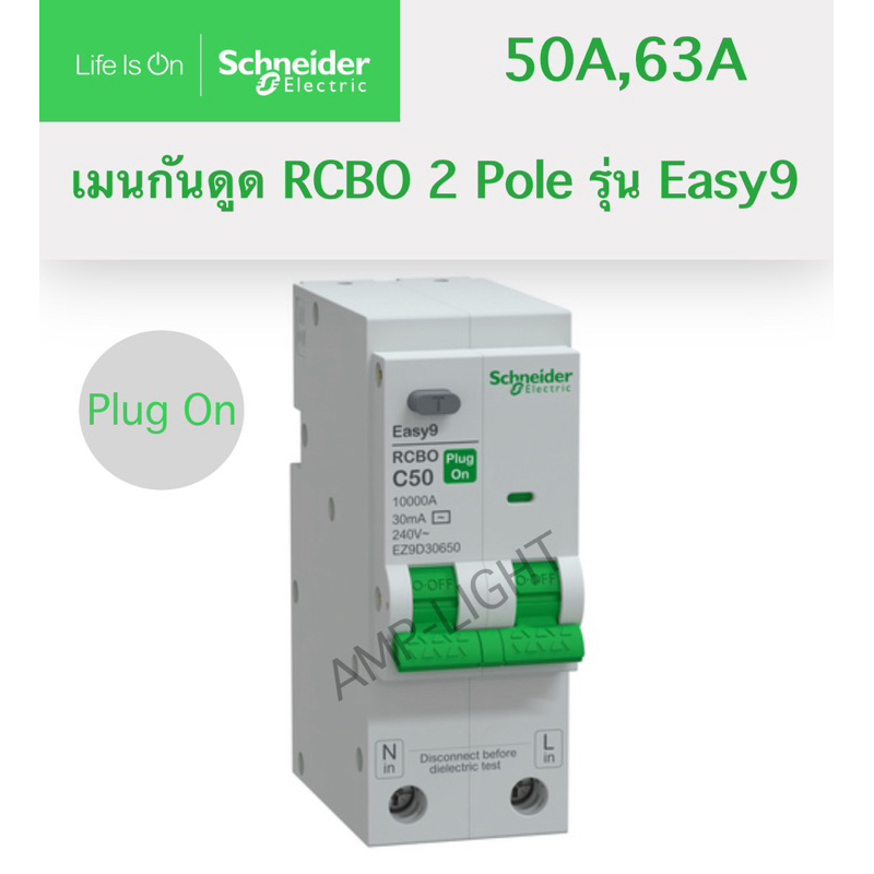 Schneider Easy9 เมนเซอร์กิตกันดูด เมนกันดูด RCBO 2P 50A 63A รุ่น EZ9D30650 EZ9D30663