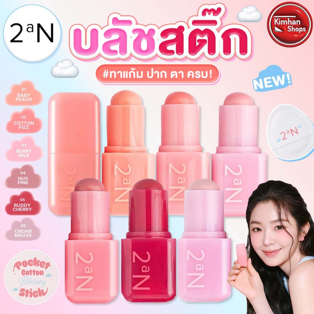 2an Pocket Cotton Blurring Stick บลัชออนสติ๊ก ทาได้ทั้งปาก ตา แก้ม❤️