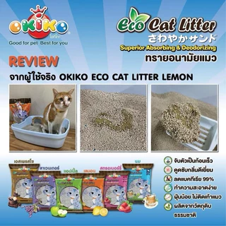 ✅ส่งฟรี! ทรายแมว โอคิโกะ ทรายแมว เกรด พรีเมี่ยม บรรจุ 10 ลิตร - Okiko Cat Litter 10