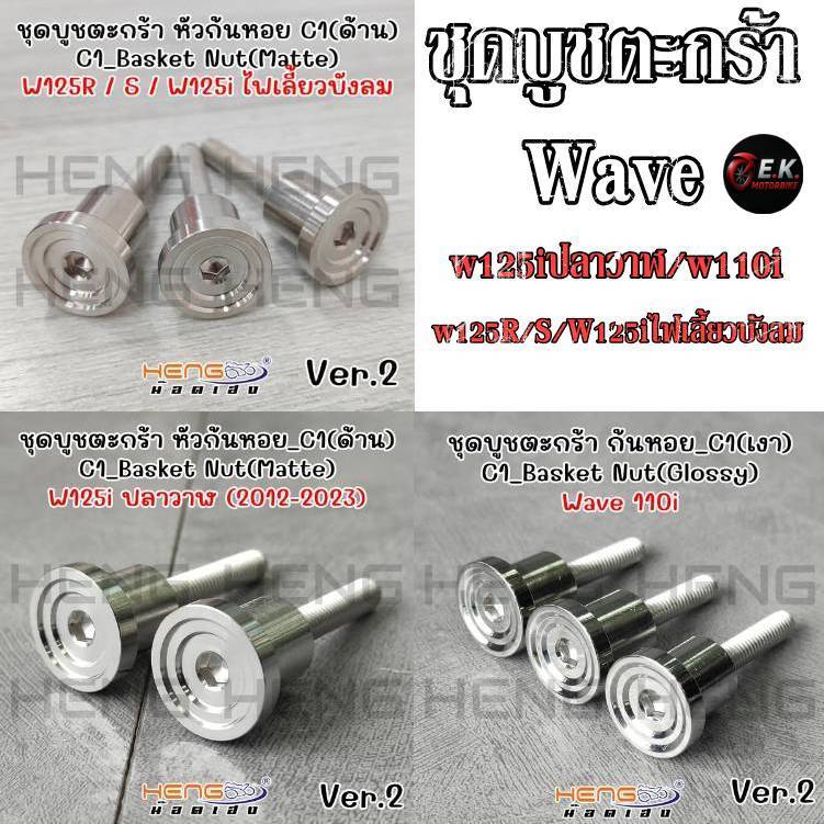 ชุดบูชตะกร้า บูชตะกร้า Wave w125i w110i w125r w125s งานสแตนเลส100% CNCงานเฮงสกูร