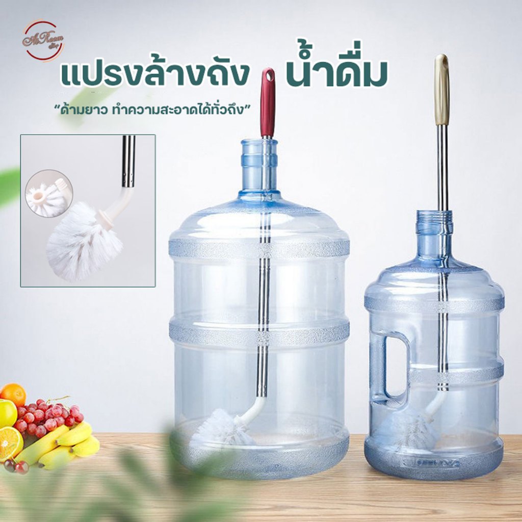 แปรงล้างถังน้ำดื่ม ด้ามยาว ล้างได้ทั่วถึง สะอาด แปรงทำความสะอาด ถังน้ำ