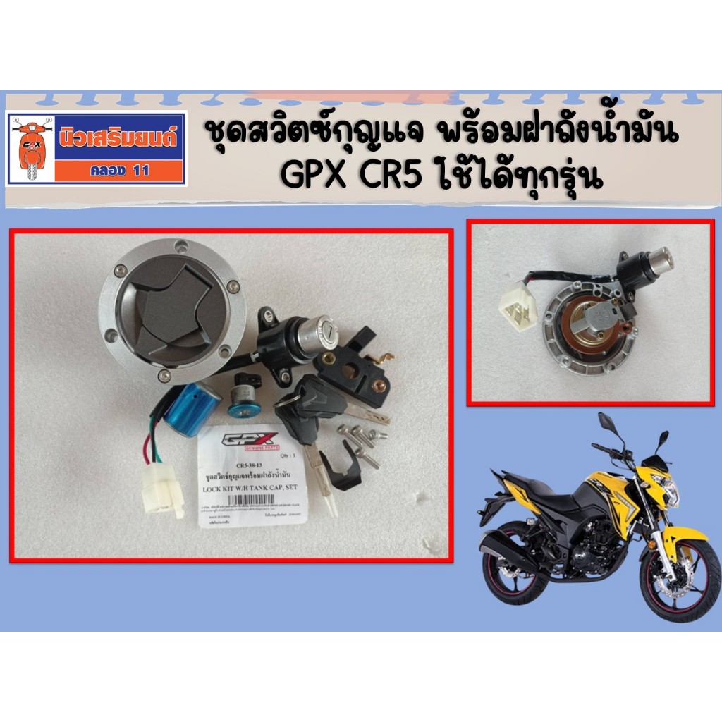 ชุด สวิตซ์กุญแจ พร้อมฝาถังน้ำมัน GPX CR5 ของแท้ เบิกศูนย์