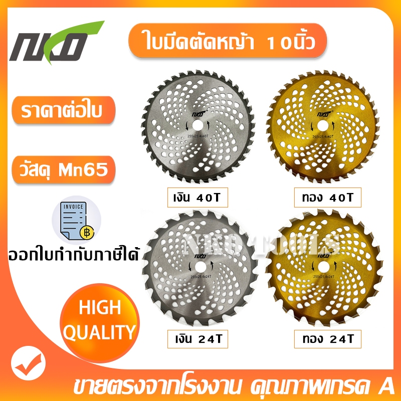 NKO ใบมีดตัดหญ้า  ใบมีดตัดหญ้าแบบกลม ติดคาร์ไบด์ ขนาด 10นิ้ว 24T 40T ทำจากวัสดุ Mn65 ราคาส่ง