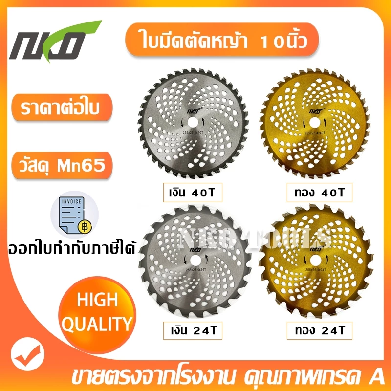NKO ใบมีดตัดหญ้า ใบมีดตัดหญ้าแบบกลม ติดคาร์ไบด์ ขนาด 10นิ้ว 24T 40T ทำจากวัสดุ Mn65 ราคาส่ง