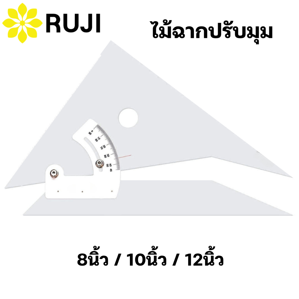 RUJI ไม้ฉากปรับมุม 8 นิ้ว / 10 นิ้ว / 12 นิ้ว ไม้ฉาก สำหรับงานออกแบบ เขียนแบบ ไม้ฉากแอดจัส Adjustable Triangle Square OC