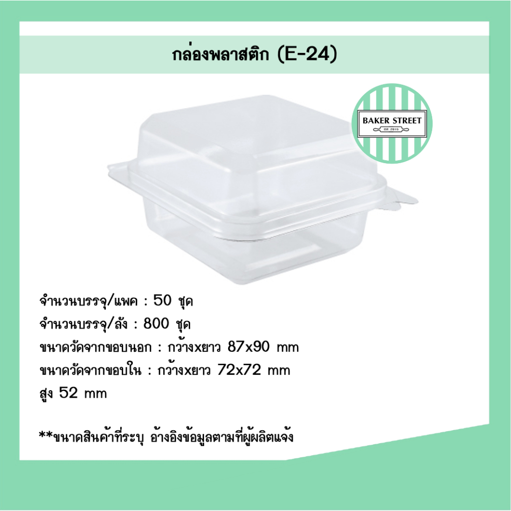กล่องเบเกอรี่ E24 แพค 50 ชิ้น (ขนาดเท่ากับ P24 / B24)