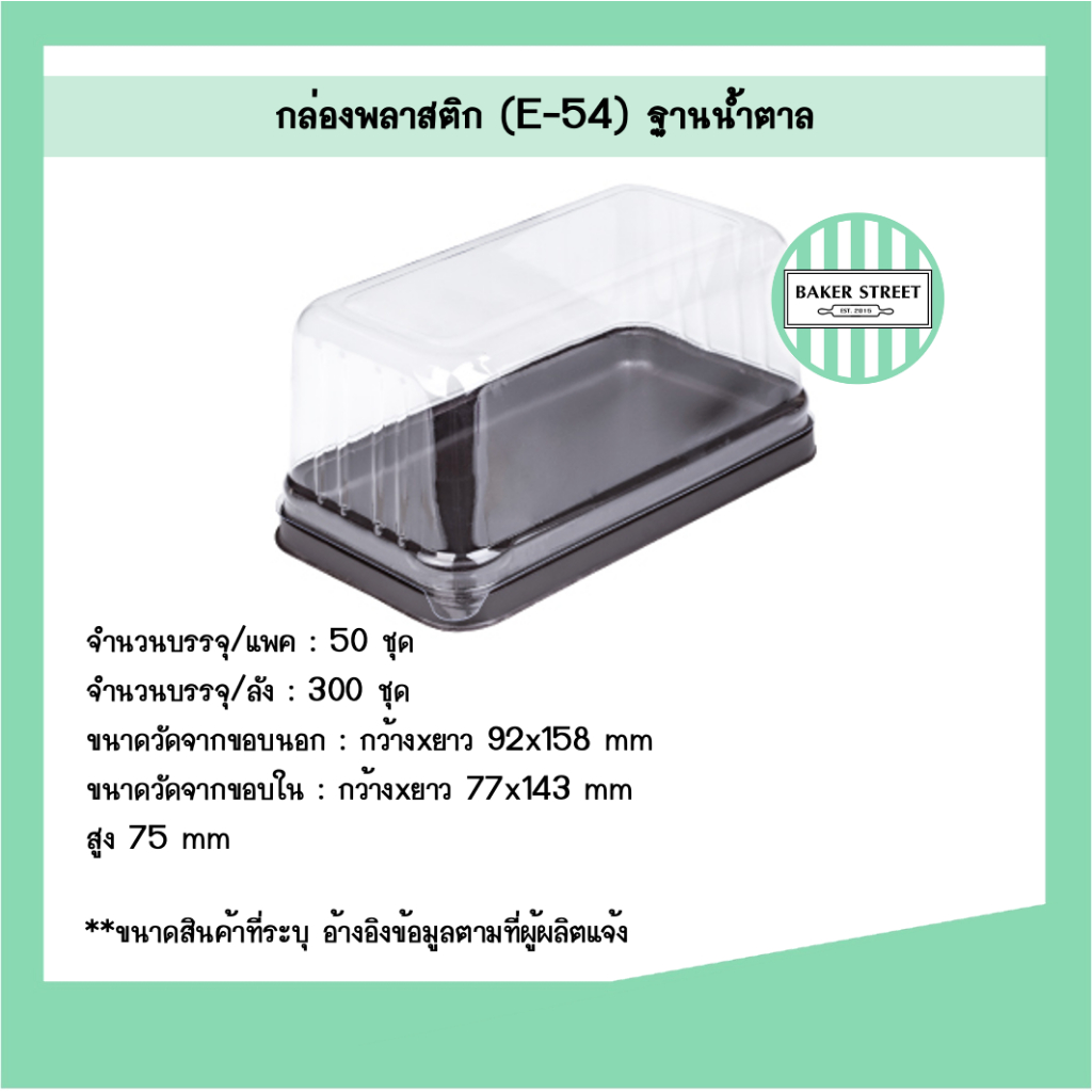 กล่องเบเกอรี่ E54 ฐานน้ำตาล แพค 50 ชิ้น