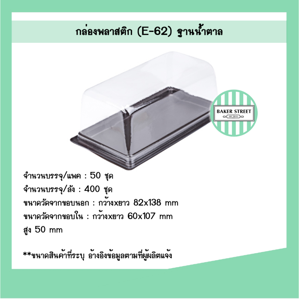 กล่องเบเกอรี่ E62 ฐานน้ำตาล แพค 50 ชิ้น