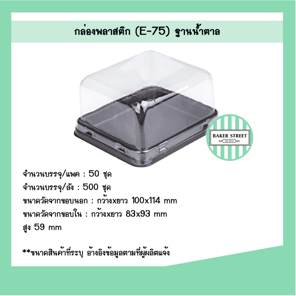กล่องเบเกอรี่ E75 ฐานน้ำตาล แพค 50 ชิ้น