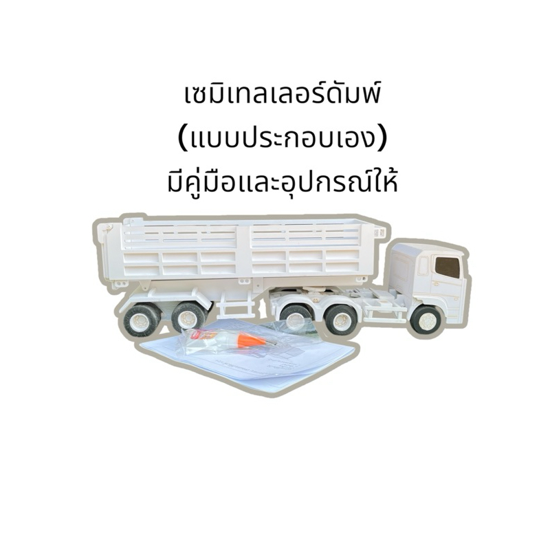 โมเดลหางเซมิเทลเลอร์ดัมพ์ เฉพาะหางอย่างเดียว(แบบประกอบเอง)มีคู่มือและอุปกรณ์ให้ สเกล1:24 มนต์รักรถโมเดล