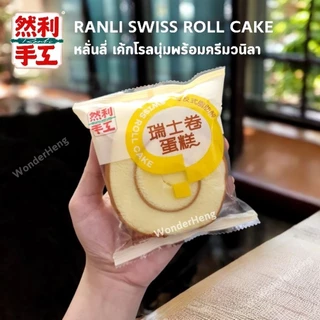 Ranli เค้กโรลนุ่มครีมวนิลา อย.ไทย เค้กโรลหลั่นลี่ นุ่มหอม ชิ้นใหญ่ ละมุนลิ้น 85 กรัม