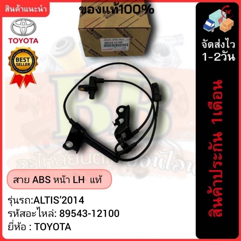 สาย ABS หน้า LH  แท้(89543-12100)ยี่ห้อ TOYOTA รุ่น ALTIS’2014