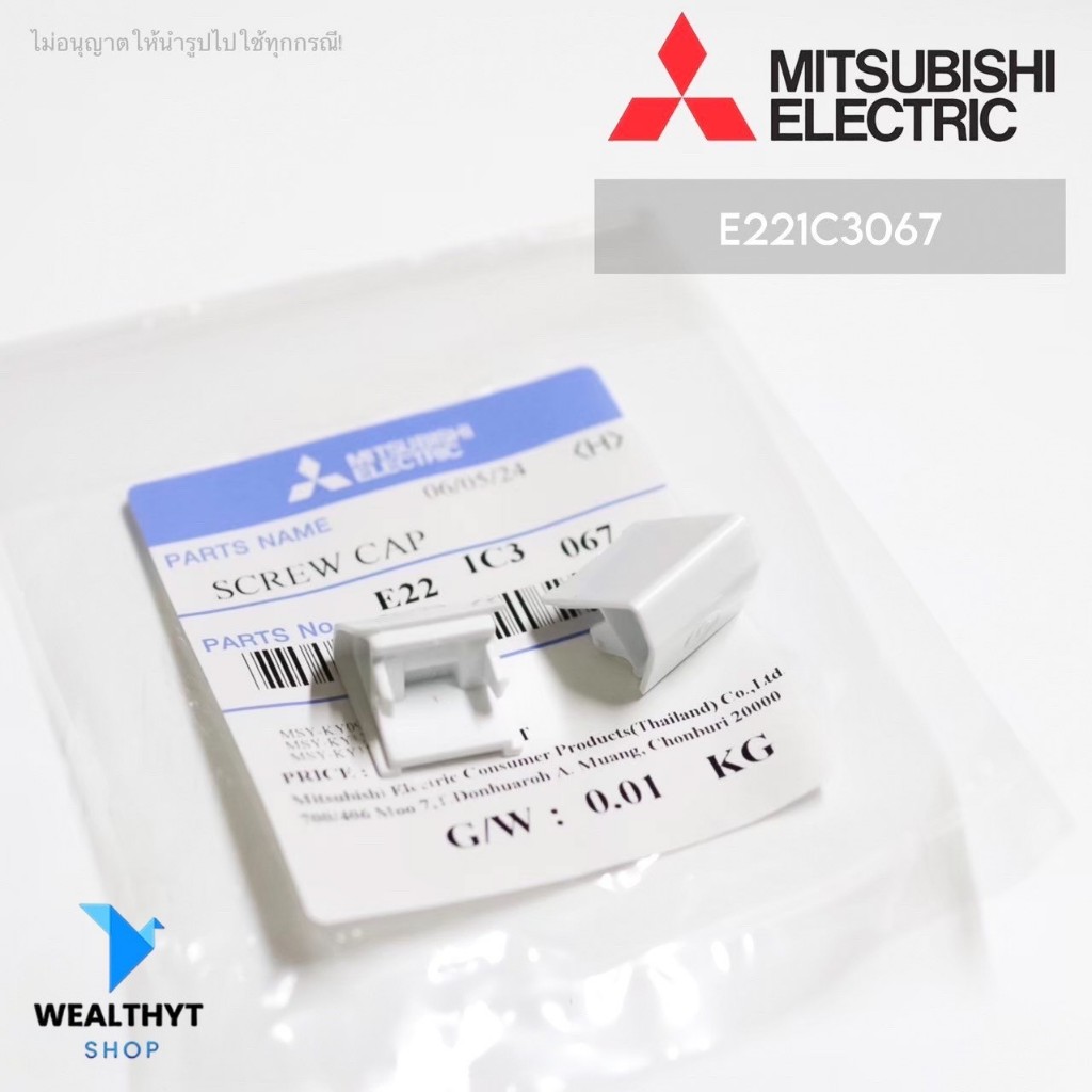 E221C3067 ฝาปิดน๊อตแอร์ Mitsubishi Electric ฝาปิดรูน๊อตแอร์มิตซูบิชิ รุ่น MSY-KY09VF, MSY-KY13VF, MS