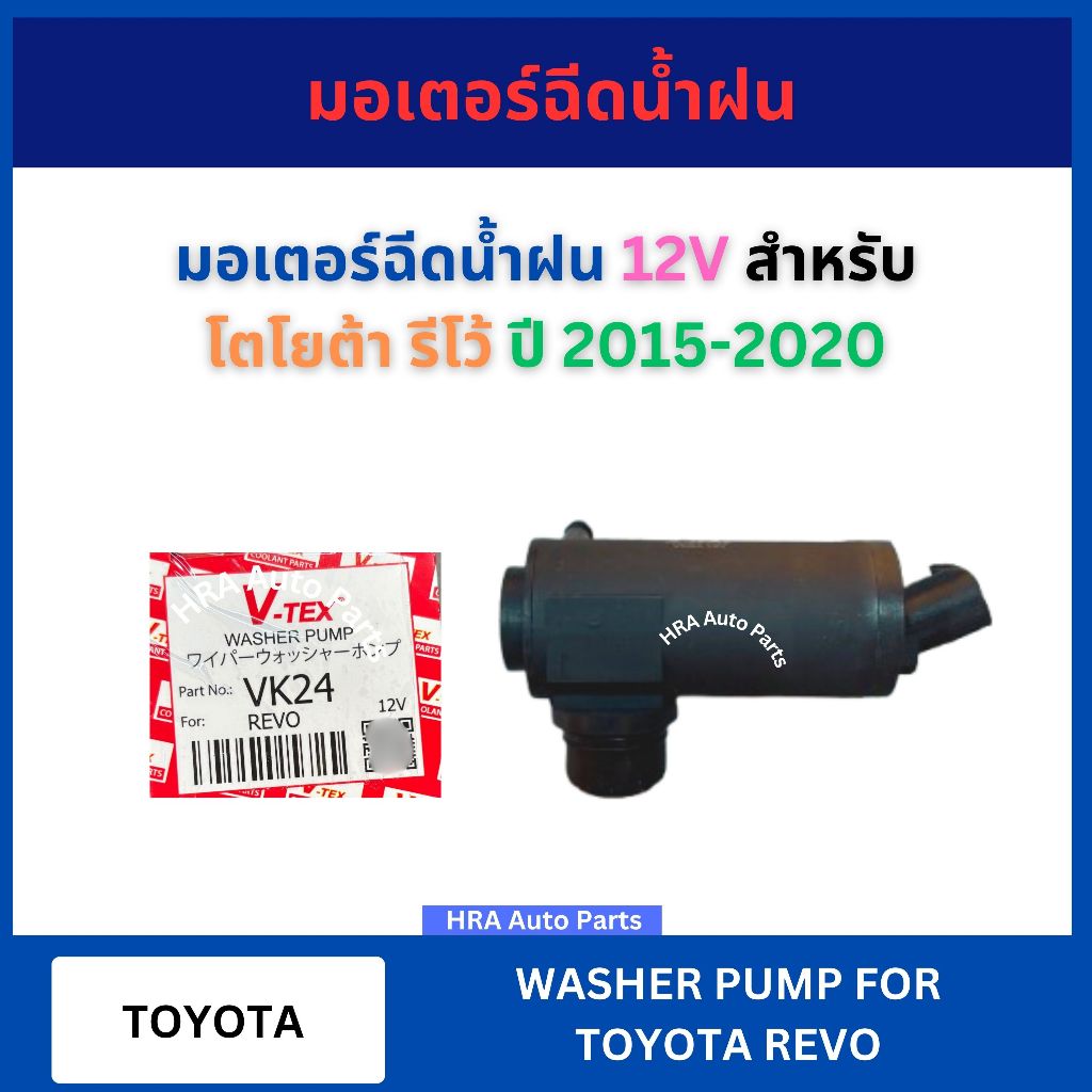 มอเตอร์ฉีดน้ำฝน 12V VK-24 สำหรับ TOYOTA REVO ปี 2015-2020 โตโยต้า รีโว้ VK24 V-TEX มอเตอร์ฉีดน้ำ มอเ