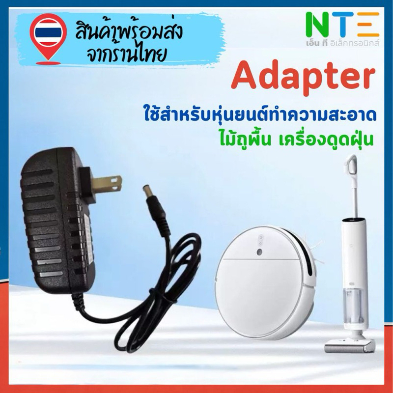 Adapter หุ่นยนต์ดูดฝุ่น เครื่องดูดฝุ่น ไม้ถูพื้นไฟฟ้า 19V 20V 22V 24V 26V 27V 0.5A 1A 1.5A 2A หัวเสี