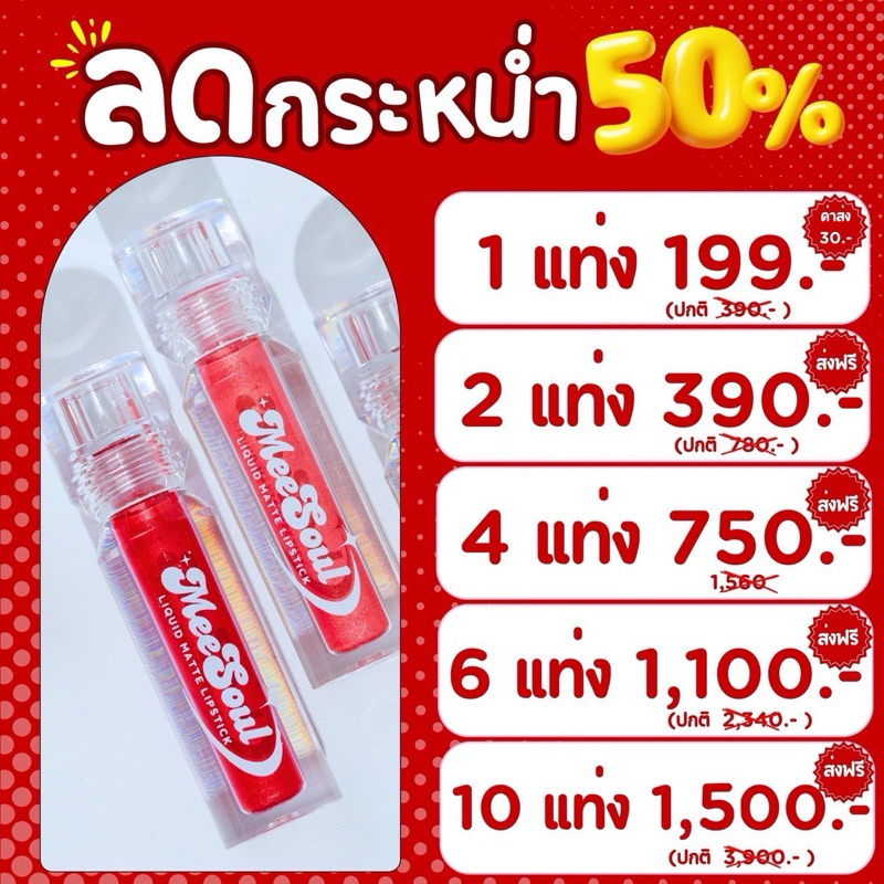 ลดแรง 50% ลิปสติกมีโซล Meesoul ลิปแมทสูตรน้ำ รหัส m01-m12 12 สี 12 สไตล์