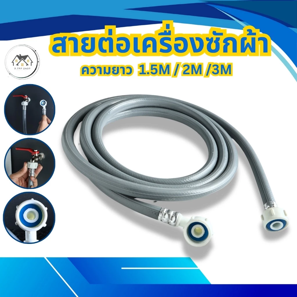 สายน้ำเข้าเครื่องซักผ้า ข้อต่อเกลียว 2 ด้าน ยาว 1.5 M/2M/3M