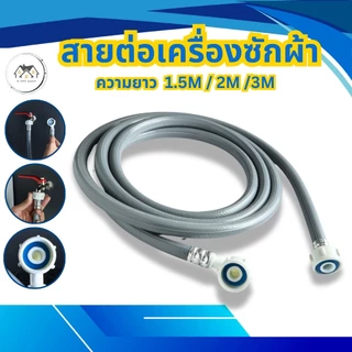 สายน้ำเข้าเครื่องซักผ้า ข้อต่อเกลียว 2 ด้าน ยาว 1.5 M/2M/3M