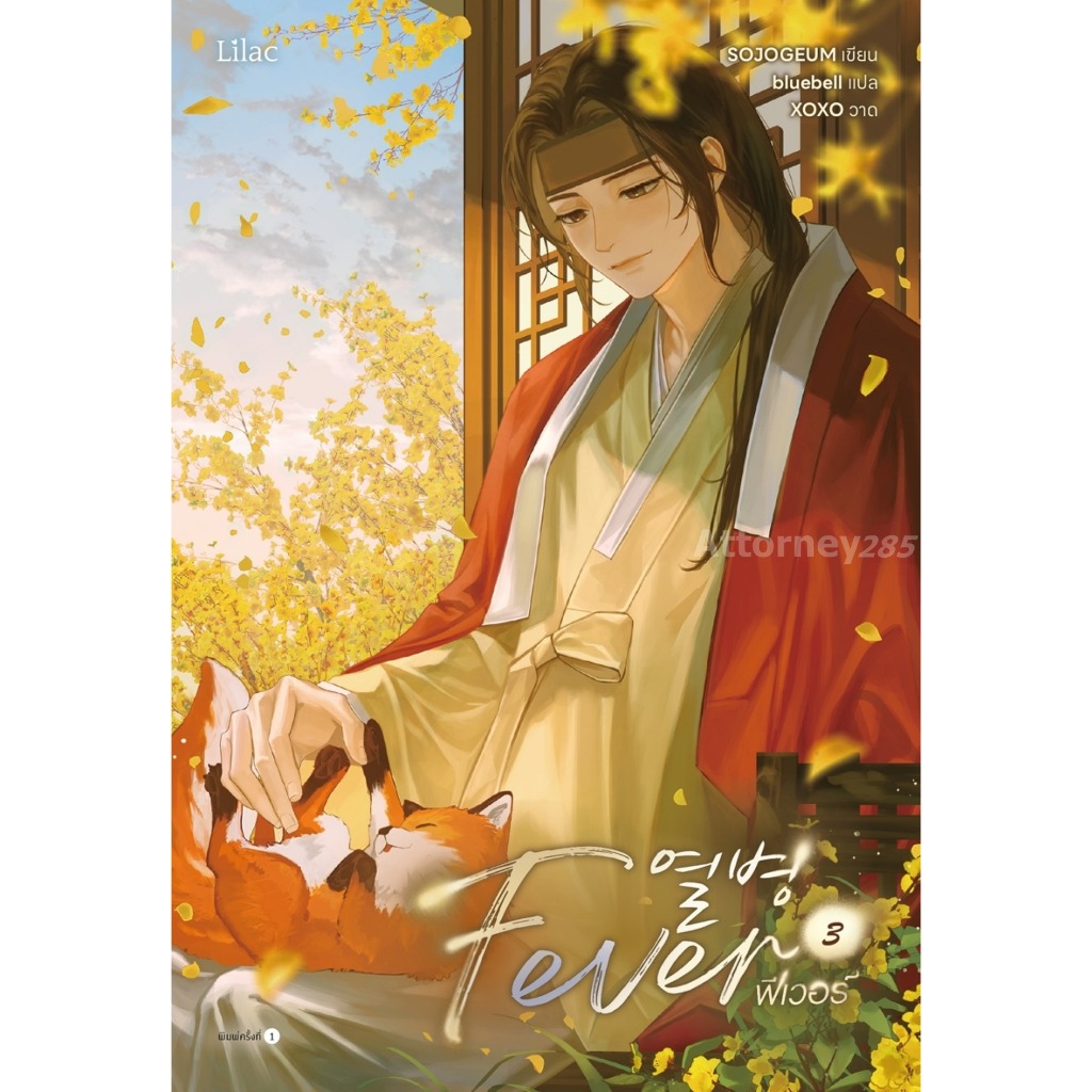 Fever เล่ม 3 ผู้เขียน SOJOGEUM (นิยาย)