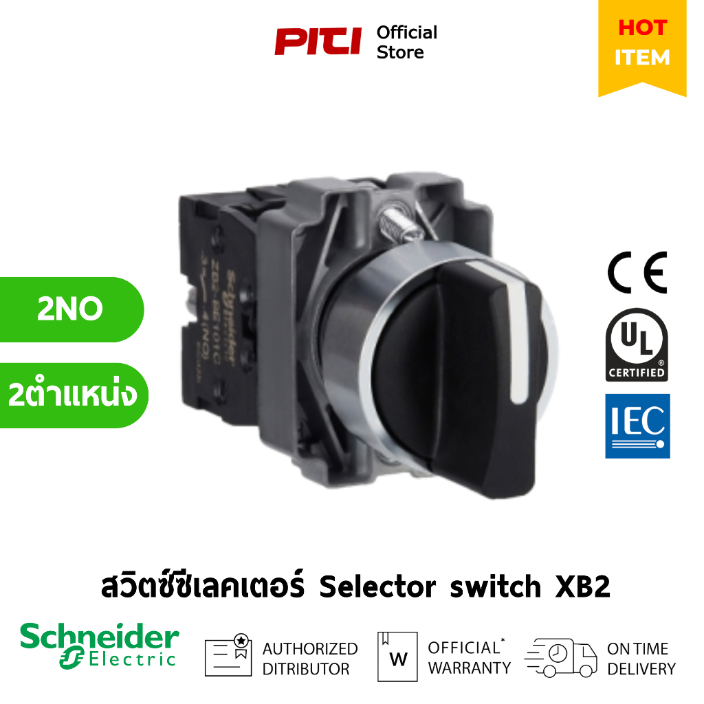 Schneider สวิตซ์ซีเลคเตอร์ XB2BD33C แบบมาตรฐาน 2ตำแหน่ง กดค้าง 2NO Complete selector switch XB2