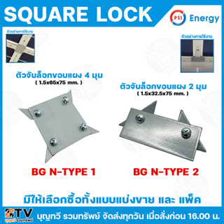 (จำหน่ายแบ่งขาย) psi ตัวจับล็อคขอบแผง 2-4 มุม square lock BG…