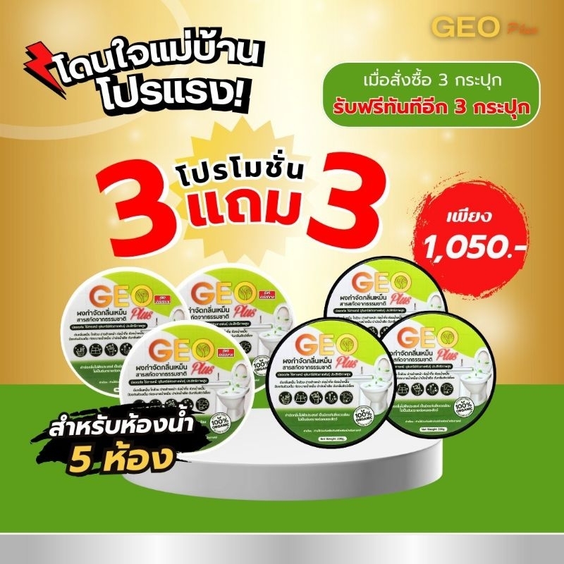 Geo Plus ดับกลิ่นห้องน้ำเหม็นย่อยสลาย แก้ส้วมเอ่อ  3 แถม 3