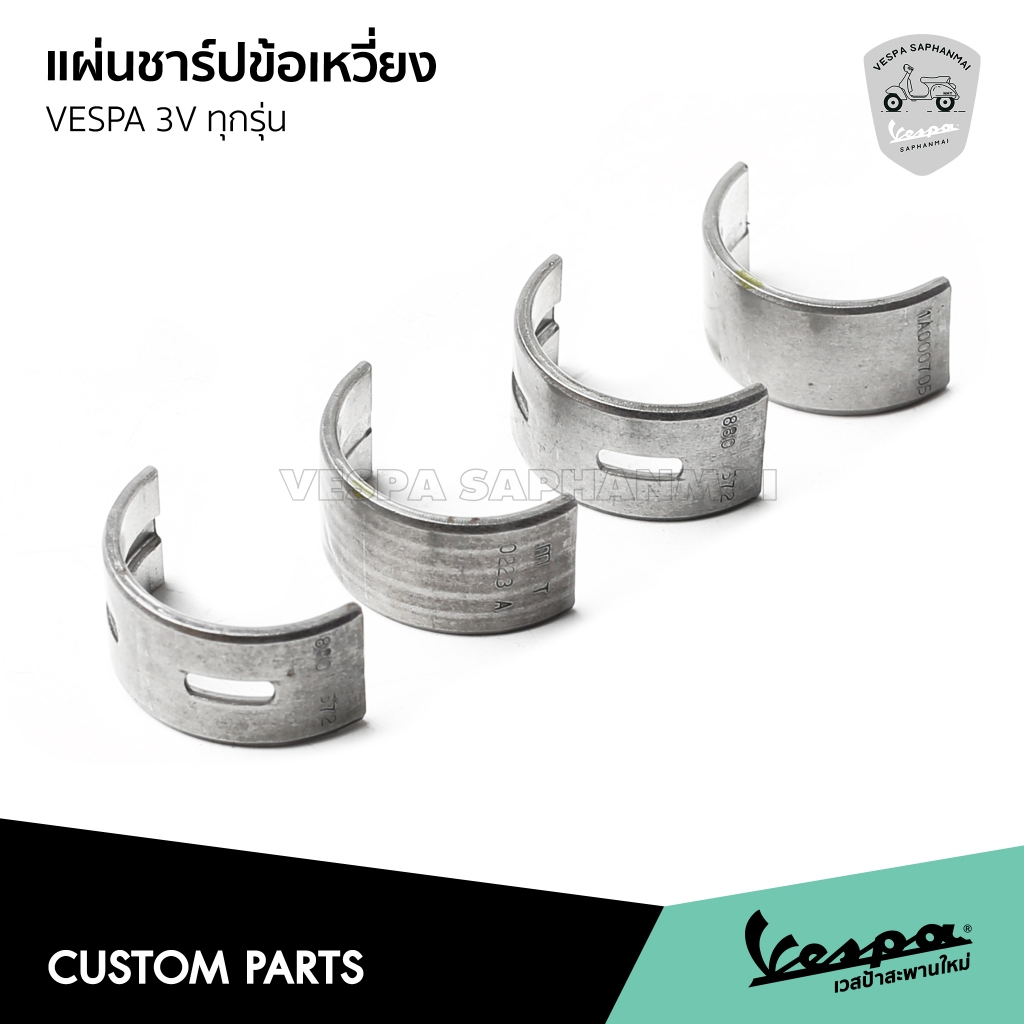 ชาร์ปข้อเหวี่ยง ตรงรุ่น สำหรับ เวสป้า 125,150 3V และ 3V I-GET เท่านั้น 1 ชุดมี 4 ชิ้น