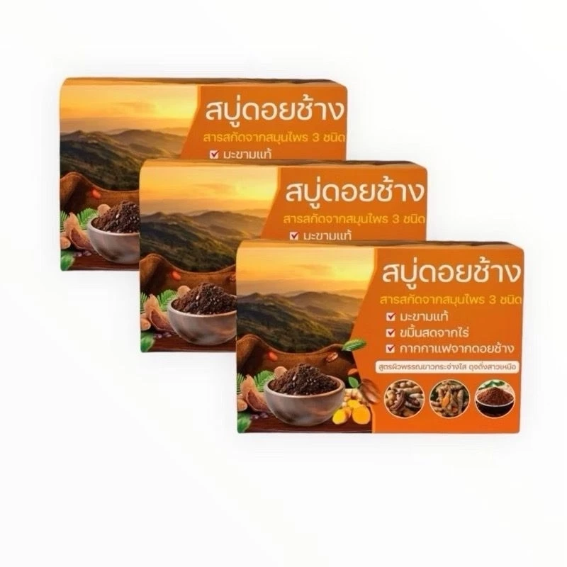 สบู่ดอยช้าง ผิวขๅวสวยกระจ่างใส 50g. (เซ็ท3ก้อน)