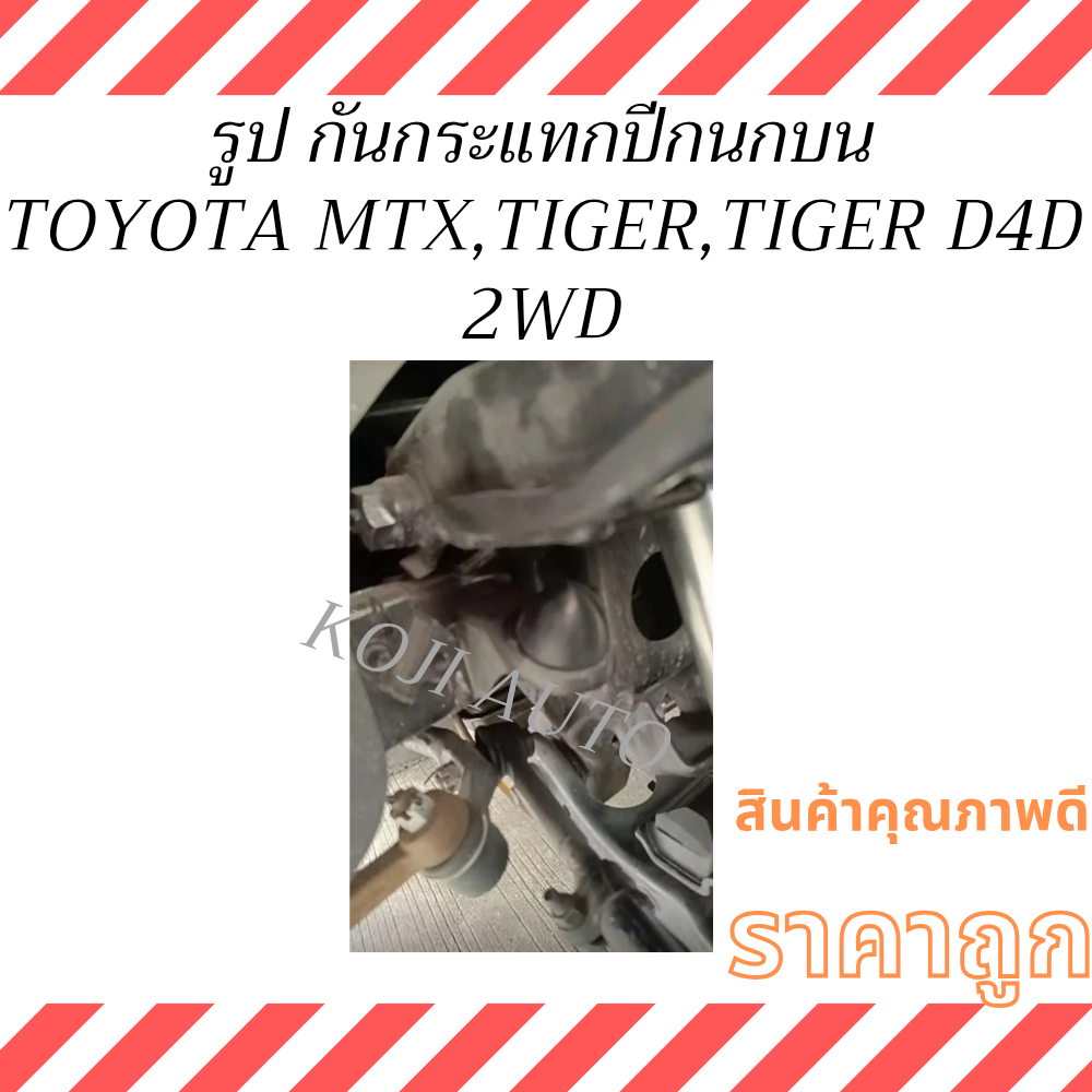 SET ยางกันกระแทกปีกนก Toyota Mighty X, Tiger, Tiger D4D 2WD โตโยต้า ไมตี้ เอ็กซ์  / ไทเกอร์   / ไทเกอร์ D4D ตัวเตี้ย
