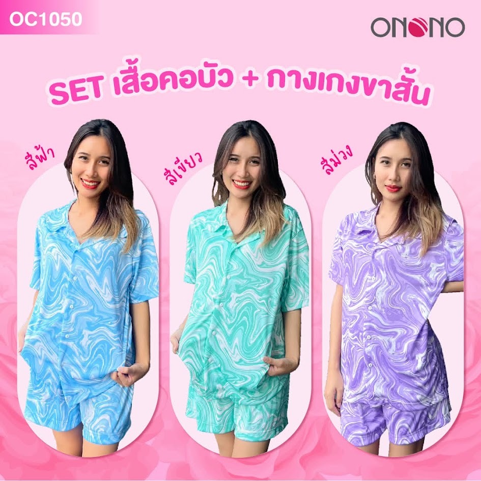 ONONO รุ่น OC1050  ชุดนอนเสื้อคอบัวแขนสั้น กางเกงขาสั้น สินค้าเกรด 1 งานใหม่ป้ายห้อยครบ 💗💗ราคาเต็ม 499.