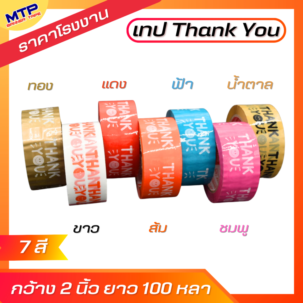 ( 1ม้วน ) เทป Thank you  MTP 2 นิ้ว 20/45/100 หลา ถูกสดๆ!! - รูปที่ 2