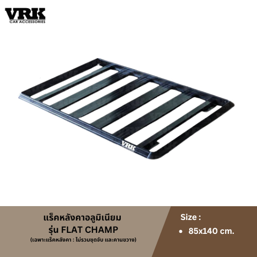 VRK แร็คหลังคาอลูมิเนียม รุ่น FLAT CHAMP (เฉพาะแร็คหลังคา : ไม่รวมชุดจับ และคานขวาง)