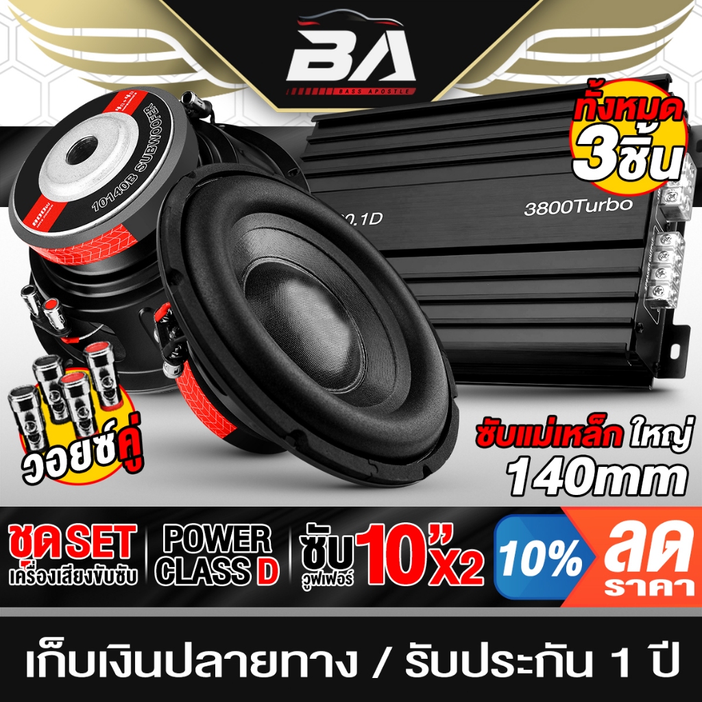BA SOUND ชุดเครื่องเสียงติดรถยนต์ 3ชิ้น เพาเวอร์แอมป์ CLASS D 2CH. AE-1200.1D + ดอกลำโพงซับวูฟเฟอร์ 10นิ้ว MP-10140B