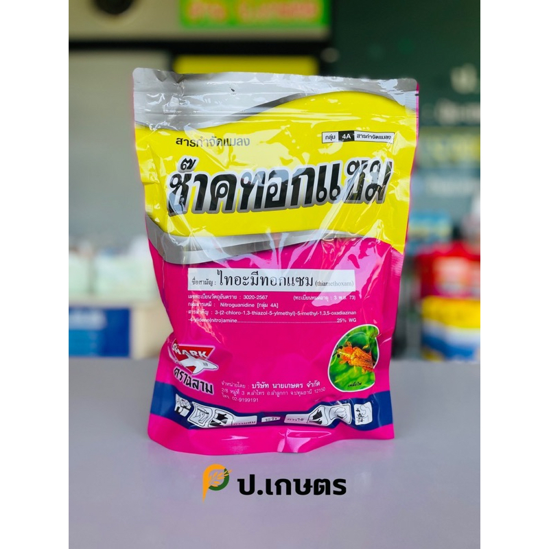ซ๊าค-ทอกแซม🦈-ขนาด1กิโลกรัม : ชื่อสามัญไทอะมีทอกแซม25%WG(เพลี้ยไฟ/แมลงหวี่ขาว/เพลี้ยจั๊กจั่น/หมัดผัก/เพลี้ยแป้ง)