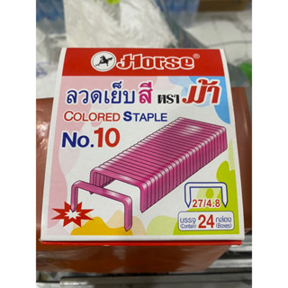 ลวดเย็บกระดาษ ตราม้า เบอร์ 10 บรรจุ 24 กล่องเล็ก แบ่งเป็นชมพ…