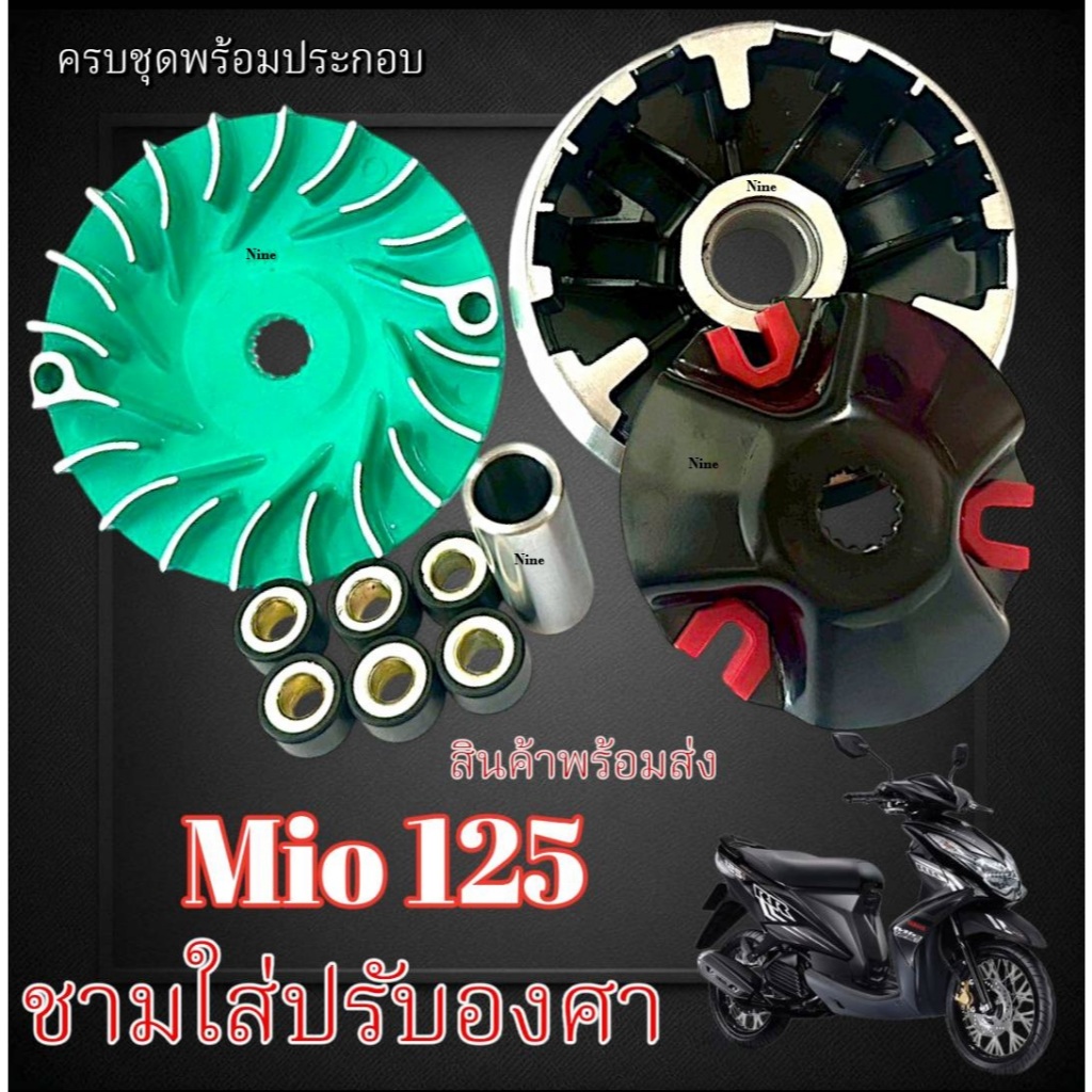 ชามแต่งชุดใหญ่ Yamaha Mio 125 ทุกรุ่น ทุกปี ชามแต่งปรับองศา ชามหน้าแต่งปลดรอบ มีโอ125 mio125