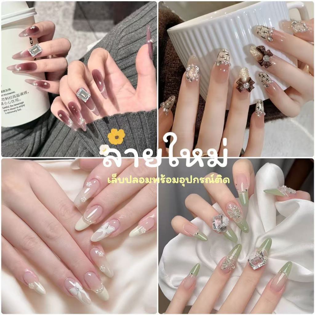 ส่งไทยส่งเร็ว เล็บงานอลัง เล็บปลอมเจลงานอะไหล่ สีเจลลูกแก้ว กาวน้ำ กาวซิลิโคน ตะไบ งานฮิต แฟชั่น สินค้าขายดี แนะนำ!