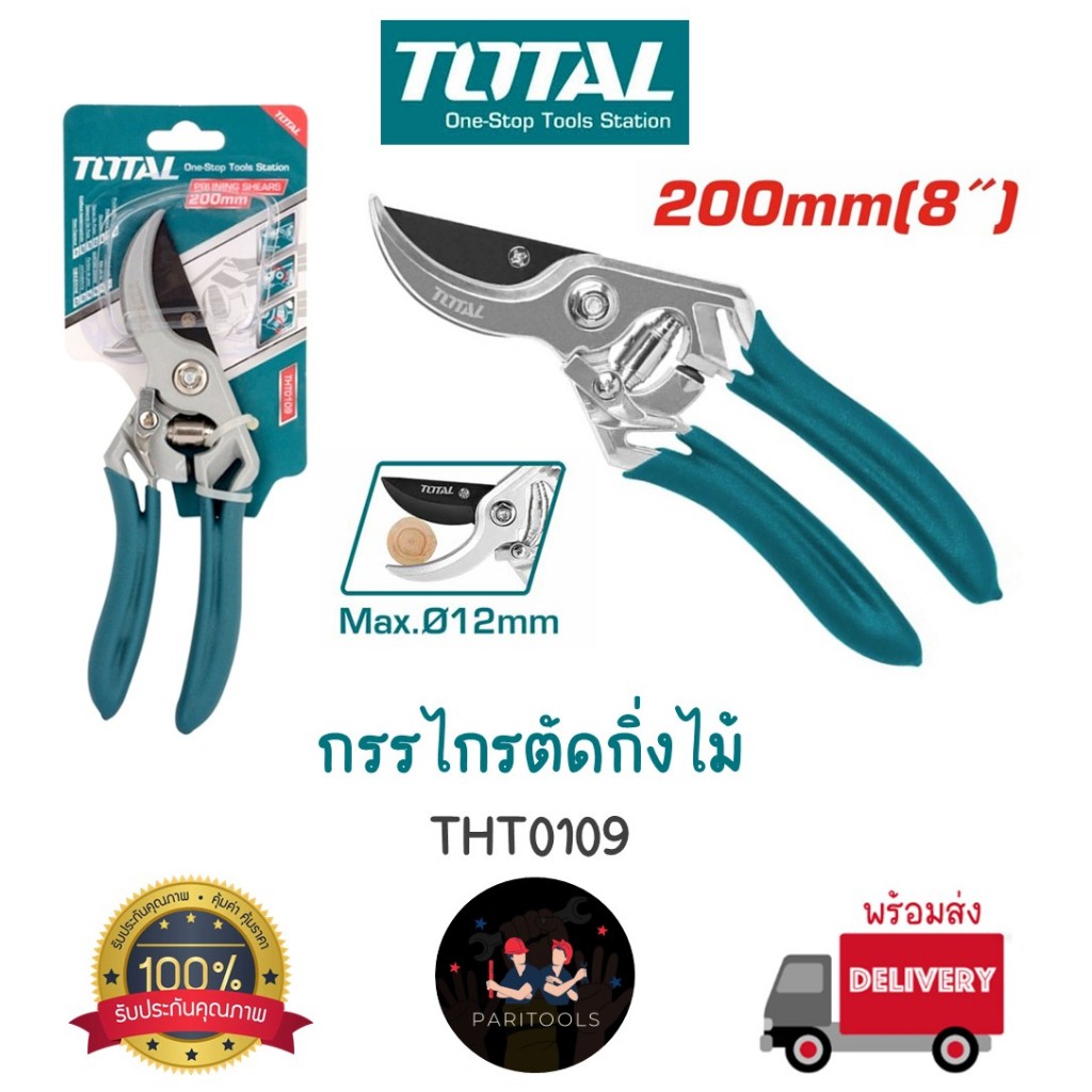 Total กรรไกรตัดกิ่งไม้ ขนาด 8 นิ้ว รุ่น THT10109 ( Pruning Shear )